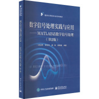 数字信号处理实践与应用——MATLAB话数字信号处理(第2版) 林永照 等 编 大中专 文轩网