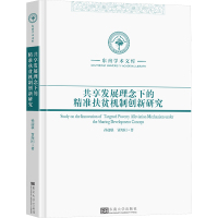 共享发展理念下的精准扶贫机制创新研究 孙迎联,贾海刚 著 经管、励志 文轩网