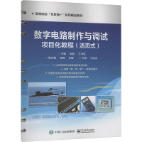 数字电路制作与调试项目化教程(活页式) 郭慧,王书旺 编 大中专 文轩网