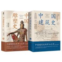 中国建筑史+中国雕塑史 全2册 梁思成 著等 专业科技 文轩网