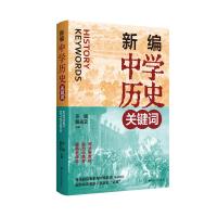 新编中学历史关键词 许斌、解光云 著 文教 文轩网