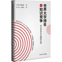 世界大学排名与知识竞争 论大学评价与国际比较 (日)石川真由美 编 李明,孙成志 译 文教 文轩网