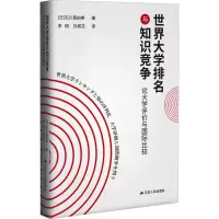 世界大学排名与知识竞争 论大学评价与国际比较 (日)石川真由美 编 李明,孙成志 译 文教 文轩网