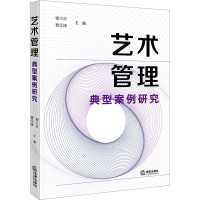 艺术管理典型案例研究 谢大京,曹仕锋 编 社科 文轩网