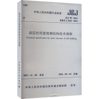 高层民用建筑钢结构技术规程 JGJ 99-2015 王喆 等54人 著 专业科技 文轩网