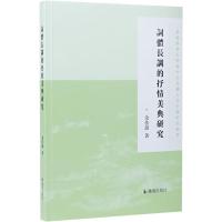 词体长调的抒情美典研究 余佳韵 著 文学 文轩网