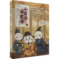 小古文洋葱课 4 隋唐-北宋 潘炜 著 涂涂猫 绘 少儿 文轩网