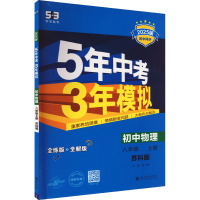 5年中考3年模拟 初中物理 八年级 上册 苏科版 全练版 2025版 曲一线 编 文教 文轩网