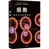 细胞 地球生命的建筑师 (西)阿方索·马丁内斯·阿里亚斯 著 祝锦杰 译 专业科技 文轩网