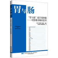 "胃与肠"阅片案例集——对影像诊断的思考 日本《胃与肠》编委会 编 《胃与肠》翻译委员会 译 生活 文轩网