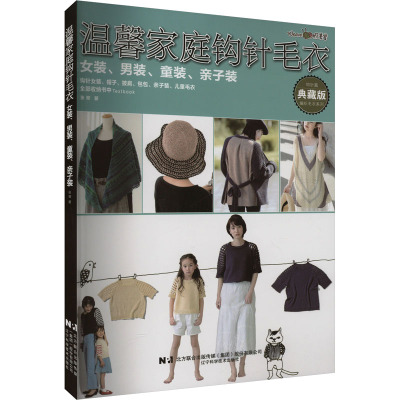 温馨家庭钩针毛衣 女装、男装、童装、亲子装 典藏版 张翠 著 生活 文轩网