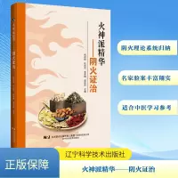 火神派精华——阴火证治 张存悌 等 编 生活 文轩网