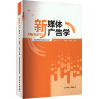 新媒体广告学 郭荣春 等 编 大中专 文轩网