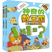 一年级数学真好玩+二年级数学真有趣(注音全彩版)神奇的数王国(全2册) 柔萱 著 文教 文轩网