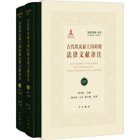 古代埃及新王国时期法律文献译注(全2册) 郭丹彤,王亮,郭小瑞 著 郭丹彤 编 社科 文轩网