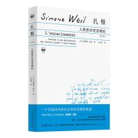 扎根 [法]西蒙娜·薇依 著 徐卫翔 译 著 社科 文轩网