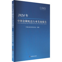 2024年中国仓储配送行业发展报告 中国仓储与配送协会 编 经管、励志 文轩网