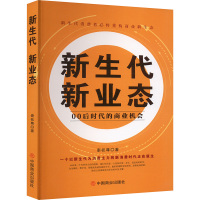 新生代 新业态 00后时代的商业机会 秦梽尊 著 经管、励志 文轩网