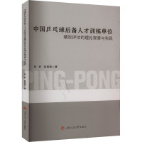 中国乒乓球后备人才训练单位绩效评估的理论探索与实践 周弈,张瑛秋 著 文教 文轩网