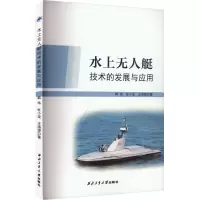 水上无人艇技术的发展与应用 韩伟,杜小龙,王海源 著 专业科技 文轩网