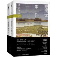 暗黑馆事件(全2册) (日)绫辻行人 著 樱庭 译 文学 文轩网