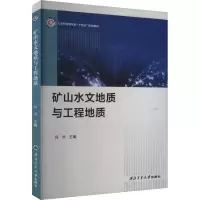 矿山水文地质与工程地质 何书 编 专业科技 文轩网