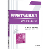 信息技术项目化教程(WPS Office 2023) 王明雄,党娥娥,梁婷婷 编 大中专 文轩网