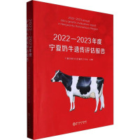 2022-2023年度宁夏奶牛遗传评估报告 宁夏回族自治区畜牧工作站 编 专业科技 文轩网