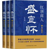 红顶商人盛宣怀(1-3) 张鸿福 著 文学 文轩网