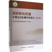 国家耕地质量长期定位监测评价报告(2023年) 农业农村部耕地质量监测保护中心 编 专业科技 文轩网