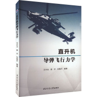 直升机导弹飞行力学 王天玉,曾宇,刘晓芹 编 专业科技 文轩网