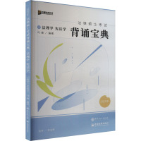 预售法律硕士考试背诵宝典 法理学 宪法学 2025 马峰 编 社科 文轩网