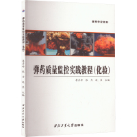 弹药质量监控实践教程(化验) 鲁彦玲,张力,赵然 编 专业科技 文轩网