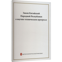 中华人民共和国科学技术进步法(俄文) 中华人民共和国科学技术部 编 社科 文轩网
