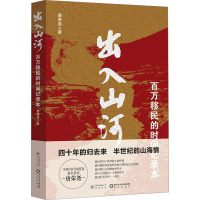 出入山河 百万移民的时间记录本 唐荣尧 著 文学 文轩网