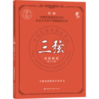 三弦考级教程 第1-5级 中国民族管弦乐学会 编 艺术 文轩网