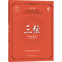 三弦考级教程 第9-10级 中国民族管弦乐学会 编 艺术 文轩网