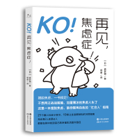 KO!再见,焦虑症! (日)食梦貘 著 徐萌 译 社科 文轩网