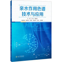 亲水作用色谱技术与应用 王炼,骆春迎 编 专业科技 文轩网