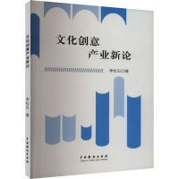 文化创意产业新论 李松石 著 经管、励志 文轩网