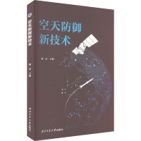 空天防御新技术 邵雷 编 专业科技 文轩网