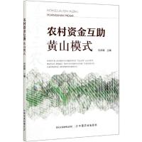 农村资金互助黄山模式 刘邦铸 编 经管、励志 文轩网