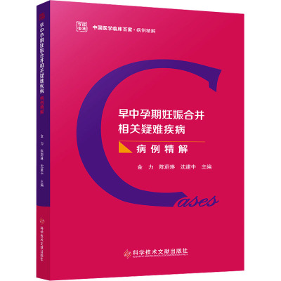 早中孕期妊娠合并相关疑难疾病病例精解 金力,陈蔚琳,沈建中 编 生活 文轩网