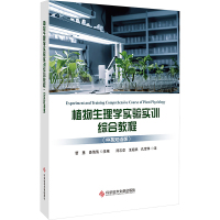 植物生理学实验实训综合教程(中英双语版) 曹慧,姜倩倩 编 陈志章,王超然,孔雪华 译 专业科技 文轩网