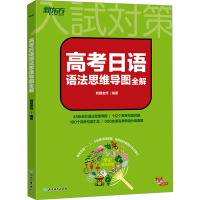 高考日语语法思维导图全解 阿狸老师 编 文教 文轩网