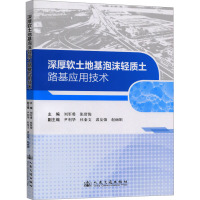 深厚软土地基泡沫轻质土路基应用技术 刘军勇,张留俊 编 专业科技 文轩网