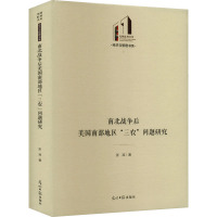 南北战争后美国南部地区"三农"问题研究 张准 著 经管、励志 文轩网