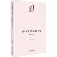 西方军事著作汉译史研究(1912-1949) 周华北 著 社科 文轩网