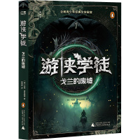 游侠学徒 1 戈兰的废墟 (澳)约翰·弗拉纳根 著 刘思含 译 少儿 文轩网
