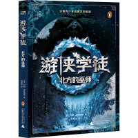 游侠学徒 5 北方的巫师 (澳)约翰·弗拉纳根 著 刘思含 译 少儿 文轩网